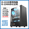 酷睿12代i3-12100办公电脑家用主机 i5-12400台式机DIY三年保