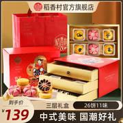 稻香村糕点礼盒传统零食，中式点心礼盒，过年走亲戚送礼长辈