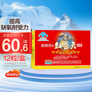 高原安牌红景天胶囊12粒提高缺氧耐受力保健食品西藏高原安