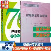 护理质量评价标准 70项护理操作技术图解与评分标准 管理 护理文书 制度 继续教育培训用书 医学书籍书 临床 单元 候岩芳 杨燕