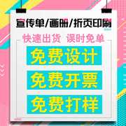 宣传单印制免费设计制作画册图文印刷a4a5双面广告彩页dm单页小批量三折页传单菜单宣传页海报定制