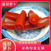 新鲜开封杞县酱胡萝卜，甜面酱腌制的胡萝卜500g农家，自制咸菜酱萝卜