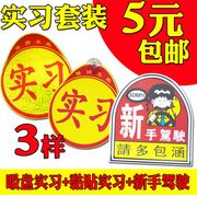 新手上路实习标志汽车反光实习车贴标志女司机创意吸盘式磁性统一