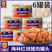 上海梅林红烧猪肉罐头340g*6罐即食午餐肉速食，熟食猪肉罐头