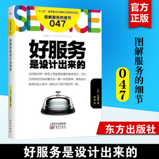 好服务是设计出来的 石原直 著 图解服务的细节047 服务管理书籍 设计服务提供服务评价服务 酒店管理服务业从业 东方出版社