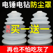 电锤防尘罩冲击钻防尘器家用电钻，防尘接灰碗挡灰配件电锤工具大全