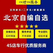 北京新能源选号车牌选号京A燃油车汽车新车二手车选号自编自选