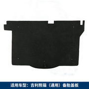 原厂适用于全球鹰吉利熊猫/GX2备胎盖板行李箱垫板后备箱尾箱地毯