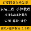 造价安装工程手算视频教程，识图算量计价消防给排水强电弱电暖通