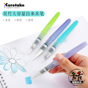 日本kuretake吴竹自来水笔吸水笔，水彩画笔水彩，水溶彩铅伴侣