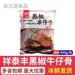 祥泰丰黑椒牛仔骨400g*3包牛排冷冻肋排腌制调理食品草饲厚切