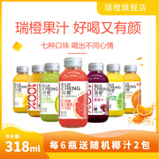 瑞橙果汁饮料橙味/红西柚味/葡萄味/猕猴桃味/金桔柠檬味318ml