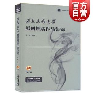 西北民族大学原创舞蹈作品集锦5dvd(5张dvd)李琦主编，著作正版图书籍上海音乐出版社