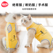猫咪绝育服母猫戒奶断奶服公猫，手术服防掉毛术后防舔毛宠物猫衣服