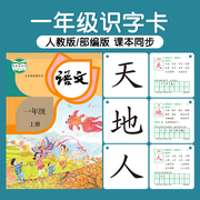 一年级识字卡片二年级上册幼小衔接认字生字无图人教版小学生语文课本同步教材下册幼儿园儿童宝宝大班中班小班3456岁