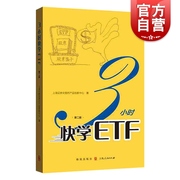 3小时快学ETF(第二版) 上海证券交易所产品创新中心著 ETF投资者参考手册 长短线交易投资策略 玩转ETF 格致出版社