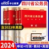 中公四川省公务员考试2024四川公安招警选调生乡镇，公务员2024年申论行测教材历年真题题库，试卷公务员考试2024省考行政职业能力测验