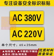 电压标签电压标识电箱220V标签380v电压警示标识电柜安全标志牌11