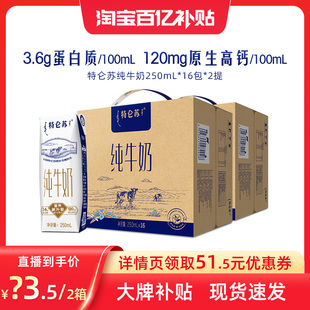 百亿补贴1月产 特仑苏纯牛奶250mL*16包*2箱