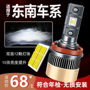 汽车LED大灯适用于东南菱悦V3大捷龙V6菱仕绫致V5富利卡菱绅 灯泡
