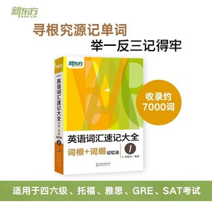  新东方英语词汇速记大全词根+词缀记忆法1 俞敏洪 英语单词书 单词速记 英语四级词汇 六级词汇 四级单词一笑而过