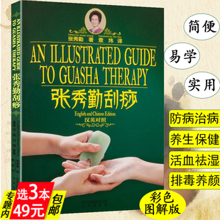 3本49张秀勤刮痧零基础学穴位手法一刮就好精美图解痧象全息经络美容书，精典精粹张秀勤精准刮痧法养五脏调体质大全书籍