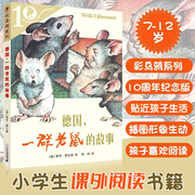 德国一群老鼠的故事彩乌鸦10周年版，系列童话费尔曼正版，儿童故事书3-6年级四年级小学生课外书籍集团