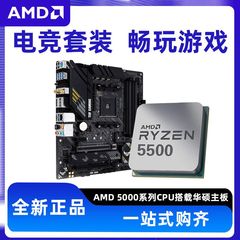 AMD 5500/5600/5700X/5700G搭华硕B550M-k重炮手主板CPU套装