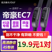 适配改装帝豪EC715/EC718专用雨刮器新老EC7原厂升级汽车无骨雨刷