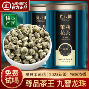 赛八仙尊品茉莉花茶龙珠特级5A九窨茉莉茶王花茶浓香型茶叶礼盒装