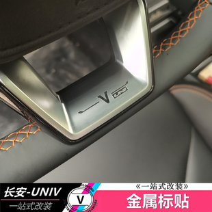 适用于长安UNIV金属标贴个性车标装饰随意贴改装专用汽车内饰