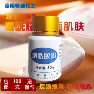 维生素B3烟酰胺 VB3粉100g 美白去黄 缩小毛孔 DIY化妆品原料