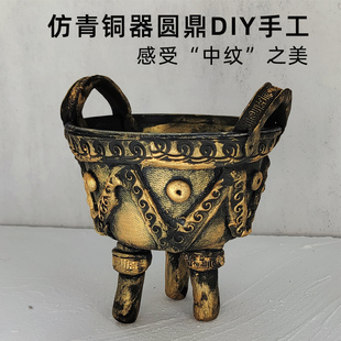 仿青铜器粘土材料包制作(包制作)儿童圆鼎传统博物馆，历史文物模型手工diy