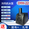 dyh-22空调扇潜水泵通用先锋，空调扇水泵冷风扇，冷风机抽水泵配件