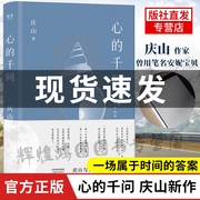 正版 赠书签心的千问 庆山安妮宝贝与读者的一千个问答素年锦时告别七月与安生八月未央彼岸花夏摩山谷小说散文随笔女性两性婚姻