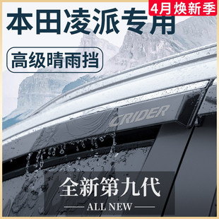 专用广汽本田凌派汽车内用品大全改装饰配件晴雨挡车窗雨眉挡雨板