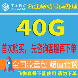 浙江移动流量充值40G流量包手机套餐包3G/4G/5G通用