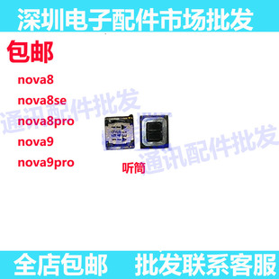 适用华为Nova9Pro听筒 Nova9 nova8 8se 8pro 手机听筒喇叭