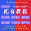 声优变现配音教程自学习有声书演播音主持伪声音培训练普通话课程