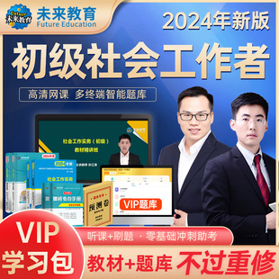 不过重修未来教育社会工作者初级2024年教材历年真题，试卷精讲视频网课软件初级社工证，社区助理工作师职业水平社会工作实务2023