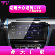 适用2款大众迈腾GTE导航膜B8中控屏幕仪表盘保护贴汽车用品改装