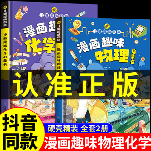 漫画趣味物理化学启蒙书全套正版十万个为什么幼儿版小学生二三四五年级课外书精装硬壳版亲子阅读儿童趣味百科全书漫画版