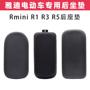 雅迪rminir1r3r5电动车后坐垫电瓶车后座垫，防水后座板座垫后座包