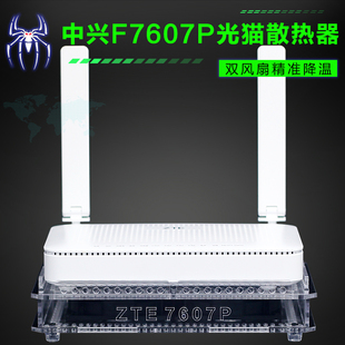 zte中兴f4607pf7607p万兆光猫散热器底座fttr2.5g光纤猫散热风扇