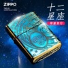 zippo打火机男士熏金十二星座进口限量正版礼物送