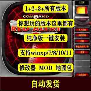 红色警戒单机游戏1+2+3红警安装包win10/7/11pc联机全系中文策略