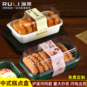 瑞丽中式糕点盒子泸，溪河透明塑料手工宫廷桃酥，麻薯饼干点心包装盒