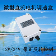 调速器低压12v24v高速低速慢速电机，调速盒直流马达，倒顺正反转控制