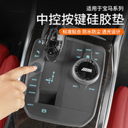 宝马i3系i4/5系iX1iX3X4X5中控按键保护垫防尘罩贴膜车内装饰用品