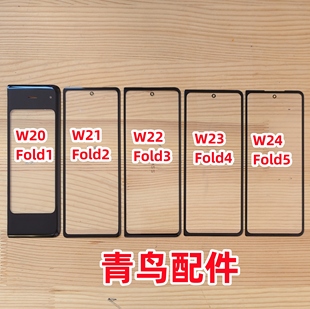 适用三星W20 W21 W22 W23 W24 Fold2 Fold3 Fold4 5 外屏曲面盖板